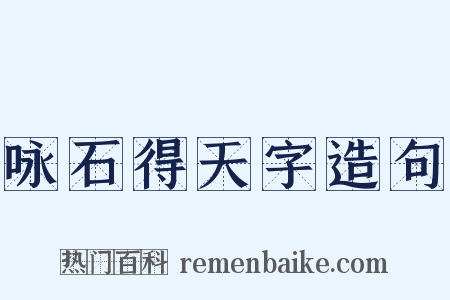 咏石得天字造句是什么意思的图片